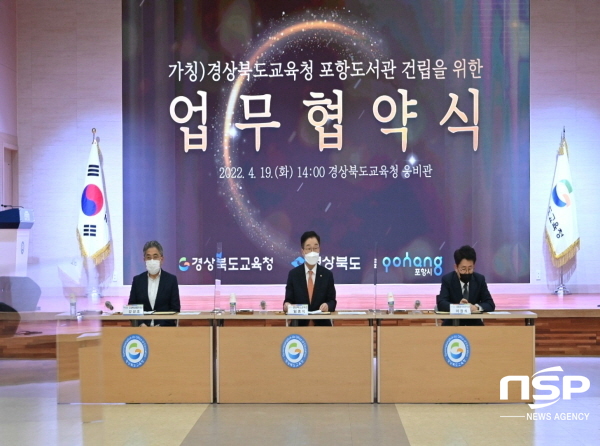 NSP통신-경상북도교육청은 19일 (가칭)경상북도교육청 포항도서관 건립의 성공적 추진을 위해 경상북도교육청-경상북도-포항시 간 업무협약을 체결했다고 밝혔다. (경상북도교육청)