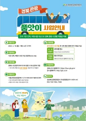 NSP통신-경상북도문화관광공사는 지난 2019년도부터 시작된 경북관광 품앗이 사업을 올해는 18일부터 시행한다고 밝혔다. (경상북도문화관광공사)