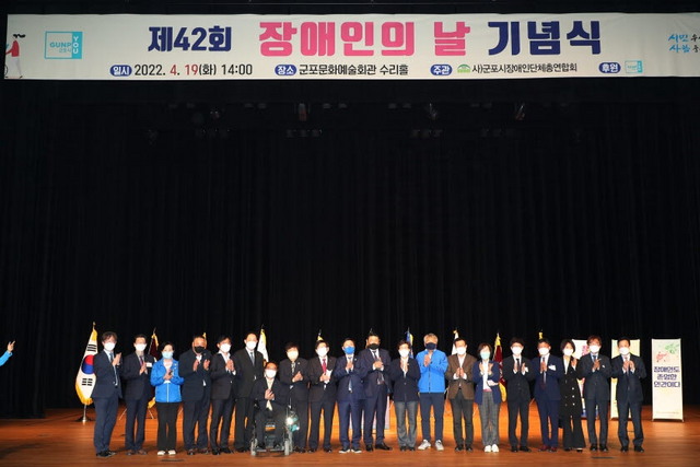 NSP통신-19일 군포문화예술회관에서 열린 제42회 장애인의 날 기념식 참석자 기념촬영 모습. (군포시)