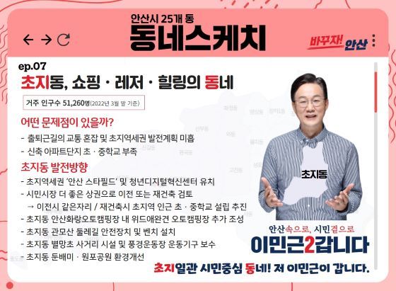 NSP통신-이민근 안산시장 예비후보 25개 동별 동네스케치 가운데 7번째 초지동 편 동네스케치. (이민근 캠프)