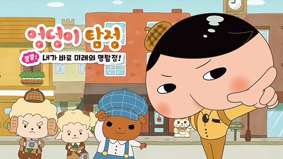 [NSP PHOTO]대원미디어, 엉덩이 탐정 뿡뿡! 한국어 버전 정식 발매 결정