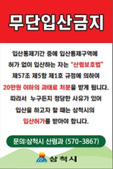 NSP통신-삼척시 무단입산금지 현수막. (삼척시)