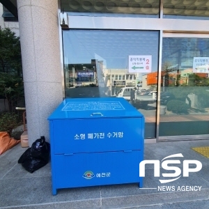 NSP통신-예천군이 배출이 어려웠던 가정 내 소형폐가전제품 수거를 위해 각 읍·면 행정복지센터 및 13개 공동주택에 수거함을 설치하고 오는 5월 31일까지 집중수거기간에 들어갔다. 폐가전수거함 (예천군)