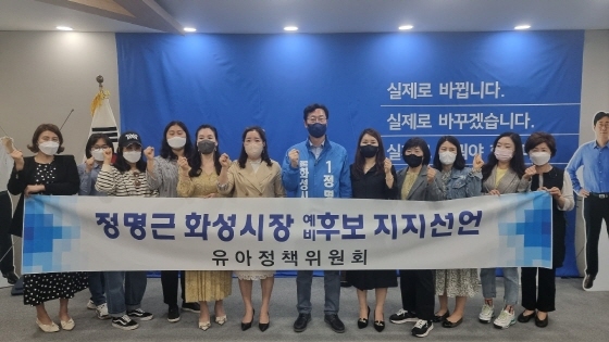 NSP통신-23일 화성시 유아정책위원회 위원들이 정명근 더불어민주당 화성시장 예비후보(가운데) 지지선언을 하며 기념촬영을 하는 모습. (정명근선거사무소)