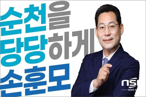 -(손훈모 순천시장 예비후보 사무소)