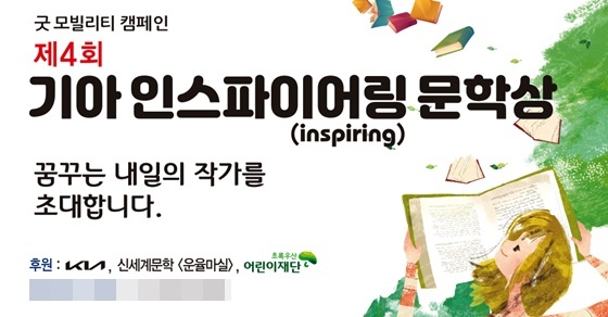 NSP통신-제4회 인스파이어링 문학상 작품 공모 포스터 (기아)