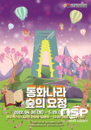 NSP통신-동화나라 숲의요정 포스터 (경주엑스포대공원)