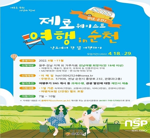 NSP통신- (순천시)