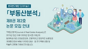 [NSP PHOTO]한국부동산원, 등재학술지 부동산분석 논문 모집