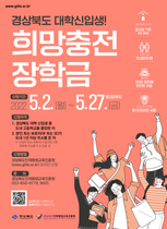 [NSP PHOTO]경북도, 대학 새내기 희망충전 장학금 으로 새 출발 응원