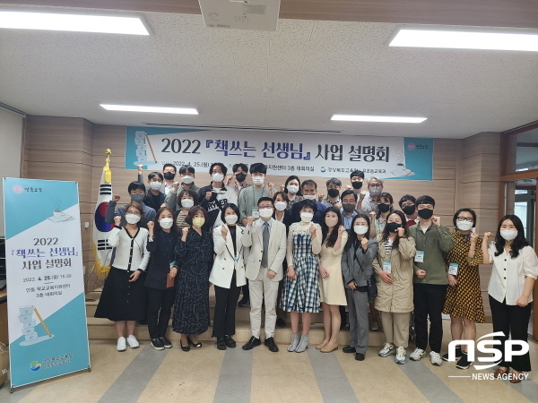 NSP통신-경상북도교육청은 지난 25일 안동교육지원청 학교교육지원센터에서 책쓰는 선생님 선정팀 대표자 32명과 컨설턴트 7명이 참석해 사업 설명회 및 컨설팅을 실시했다고 밝혔다. (경상북도교육청)
