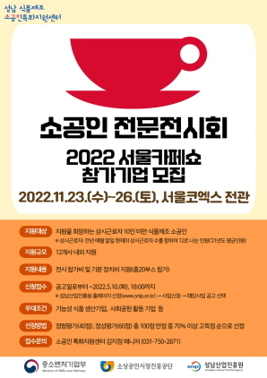 NSP통신-소공인 전문전시회 2022 서울카페쇼 참가기업 모집 포스터. (성남산업진흥원)