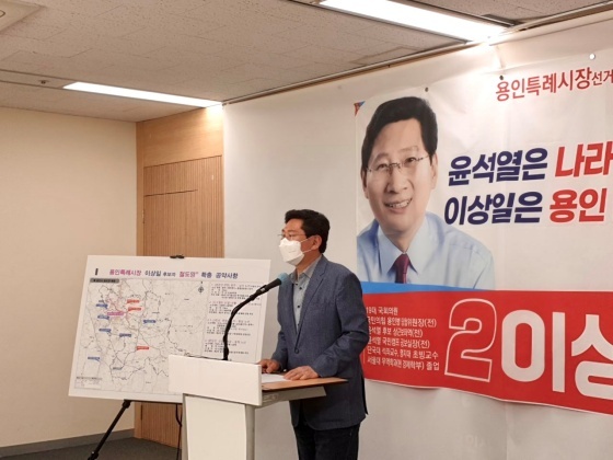 NSP통신-이상일 용인특례시장 후보가 용인시청에서 기자회견을 통해 철도공약 브리핑을 하고 있다. (이상일 용인특례시장 후보 캠프)