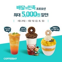 [NSP PHOTO]커피베이X배민, 5월 1일까지 빙수 출시 기념 할인 이벤트...최대 5000원↓