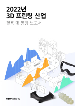 NSP통신-3D 프린팅 산업 활용 및 동향 보고서 (폼랩 제공)