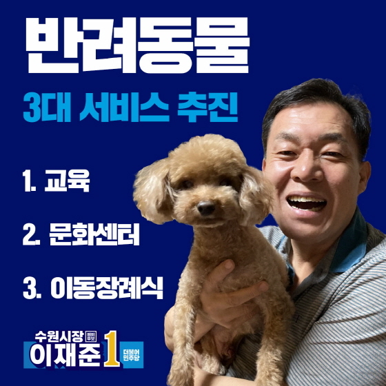 NSP통신-이재준 수원시장 예비후보와 자신의 애완견 모습이 담긴 공약 포스터. (이재준선거사무소)