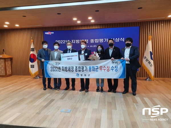 NSP통신-봉화군은 29일 경북도청 안민관에서 열린 2022년 지방세정 종합평가 시상식에서 우수상을 수상해 기관표창과 시상금 500만 원을 받았다. (봉화군)