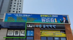 [NSP NEWS Image]원미정 안산시장 예비후보 이색적인 현수막 눈길