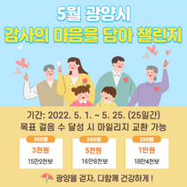 [NSP PHOTO]광양시, 워크온 5월 감사의 마음을 담아, 걷기 챌린지