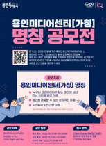 [NSP PHOTO]용인문화재단, 7월 개관 용인미디어센터 명칭 공모