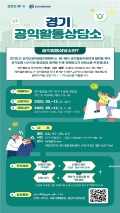 NSP통신-경기 공익활동 상담소 안내 포스터. (경기도)