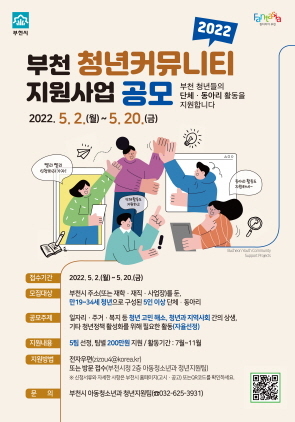 NSP통신-2022년 부천 청년커뮤니티 지원사업 포스터. (부천시)