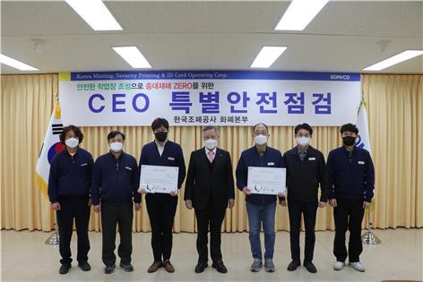 NSP통신-지난 3월 10일 한국조폐공사는 화폐본부에서 CEO 특별안전점검 및 안전 모범사례에 대한 포상을 실시했다. (사진 가운데 반장식 조폐공사 사장) (한국조폐공사)