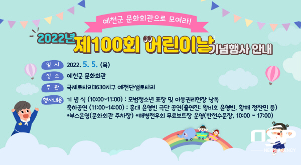 NSP통신-예천군은 어린이날을 맞아 오는 5일 오전 9시 40분부터 예천군문화회관에서 제100회 어린이날 기념행사를 개최한다. (예천군)