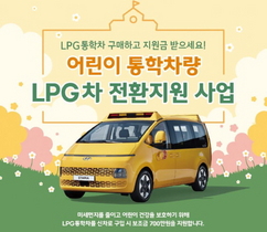 [NSP PHOTO]경기도, 어린이 통학 차량 LPG차 교체시 700만원 보조