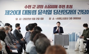 [NSP PHOTO]윤석열 당선인, 수원 군 공항 소음 피해주민 간담회 참석