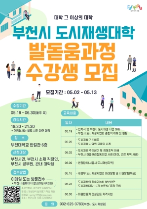 NSP통신-부천시 도시재생대학 발돋움과정 수강생 모집 홍보 포스터. (부천시)