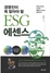 [NSP PHOTO][신간읽어볼까]중소기업 ESG지침서 경영진이 꼭 알아야할 ESG에센스