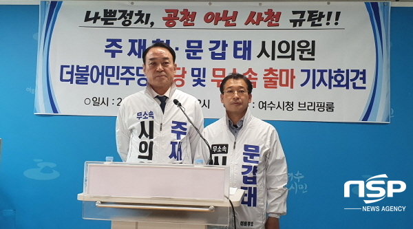 NSP통신-주재현, 문갑태 여수시의원이 원칙도 기준도 없는 불공정 공천을 규탄한다며 민주당을 탈당해 무소속 출마해 주민들 심판받겠다고 밝혔다. (서순곤 기자)