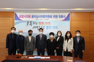 [NSP PHOTO]포항시의회, 윤리심사자문위원회 구성