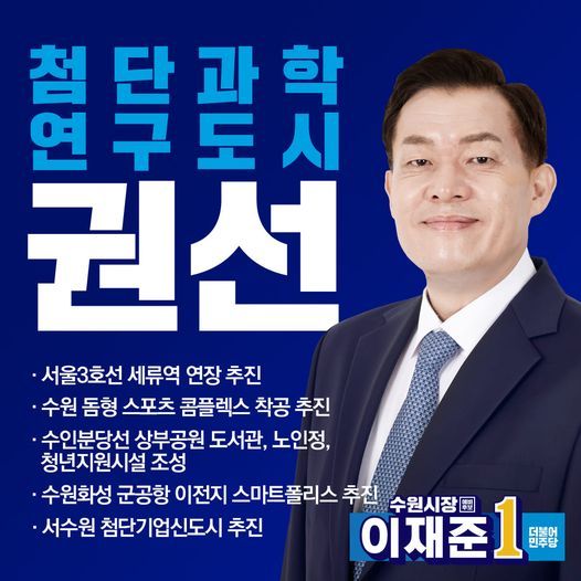 NSP통신-이재준 더불어민주당 수원시장 예비후보 선거 공약. (이재준 선거사무소)