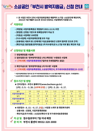 NSP통신-소상공인 부천시 방역지원금 신청 안내문 포스터. (부천시)