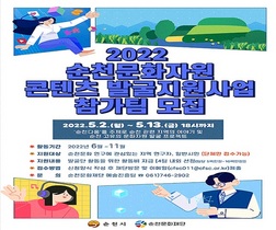 [NSP PHOTO]순천문화재단, 2022 순천문화자원 콘텐츠 발굴 참여단체 모집