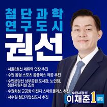 [NSP PHOTO]이재준 수원시장 예비후보, 권선구 첨단과학연구도시 만들 것