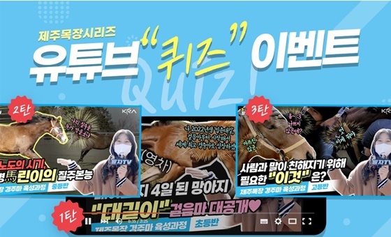 NSP통신-한국마사회 경주마 육성 콘텐츠 공개·퀴즈 이벤트 시행 포스터 (한국마사회)