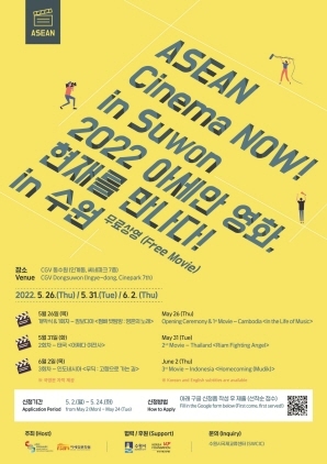 NSP통신-2022 아세안영화의 현재를 만나다! in 수원 포스터. (수원시)