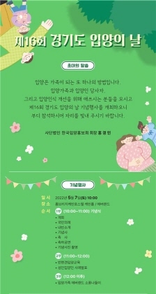 NSP통신-제16회 입양의 날 기념행사 포스터. (경기도)