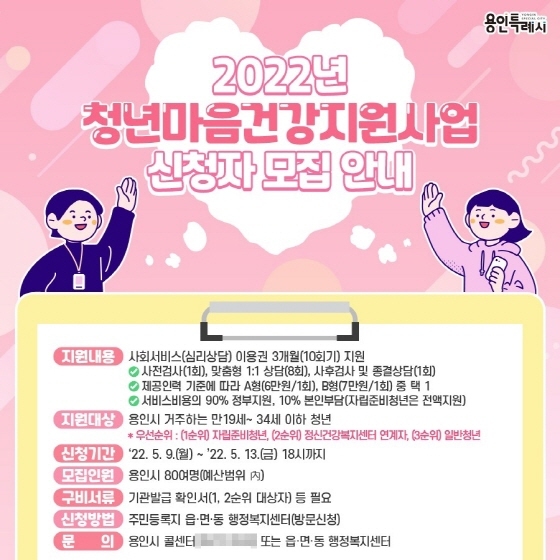 NSP통신-2022년도 청년마음건강지원사업 안내문. (용인시)