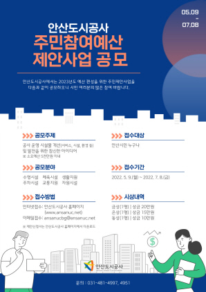 NSP통신-주민참여예산 제안사업 공모 포스터. (안산도시공사)