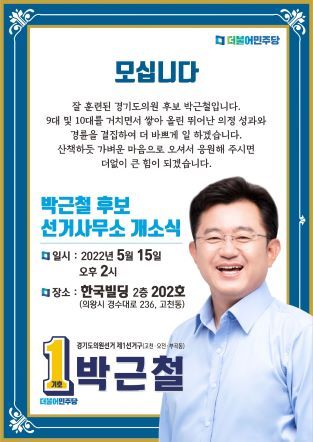 NSP통신-개소식 안내 웹자보. (박근철 도의원 예비후보 캠프)