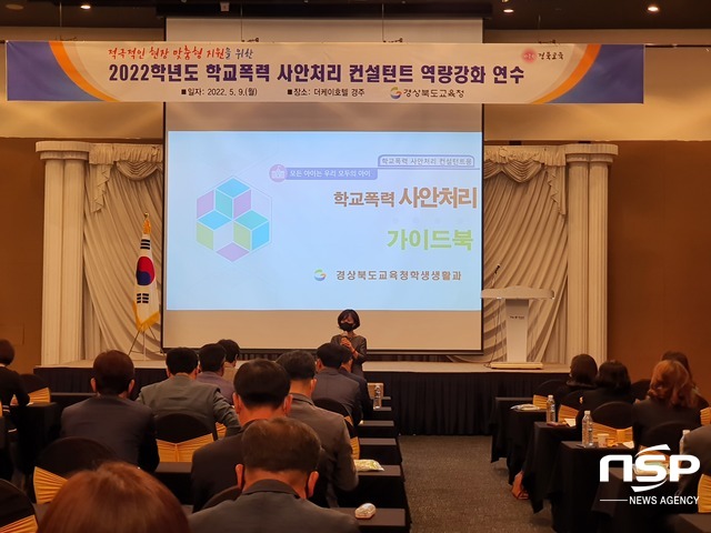 NSP통신-경상북도교육청은 지난 9일 더케이호텔 경주에서 학교폭력 사안 처리 컨설턴트 77명을 대상으로 학교 현장에서 발생하는 폭력 사안에 대한 적극적인 처리와 지원을 위한 연수를 실시했다고 밝혔다. (경상북도교육청)