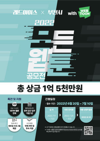 NSP통신-부천시 2022 모든 웹툰 공모전 포스터. (부천시)