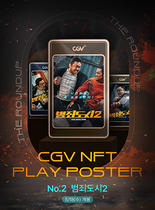 [NSP PHOTO]CJ CGV, 범죄도시2 NFT 플레이 포스터 선봬