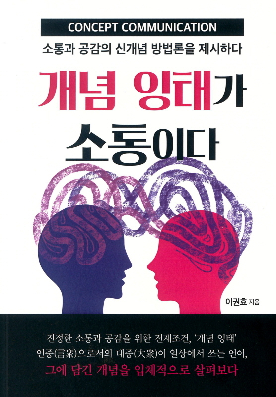 NSP통신-이권효 교수가 발간한 저서 개념 잉태가 소통이다 이미지 (대구가톨릭대학교)