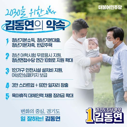 NSP통신-2030을 위한 김동연의 약속. (김동연 경기도지사 후보 캠프)