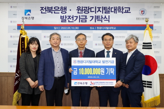 NSP통신-10일 전북은행이 원광디지털대학교에 발전기금 1000만원을 기부한 가운데 김규열 총장(가운데), 김경진 전북은행 부행장, 김병수 원광지점 지점장을 비롯해 양 기관 관계자들이 기탁 기념촬영을 하고 있다. (원광디지털대학교)